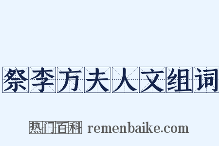 祭李方夫人文组词是什么意思的图片